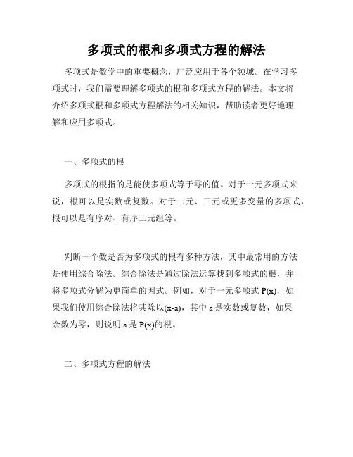 多项式的根和多项式方程的解法