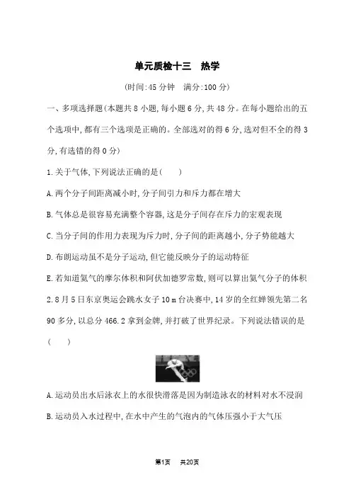人教版高考物理一轮总复习课后习题 第十三章 热学 单元质检十三 热学