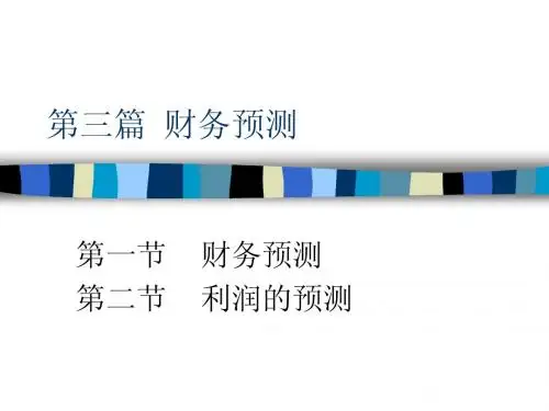 第三篇：财务预测与财务计划
