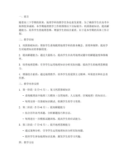 高三下学期地理工作计划