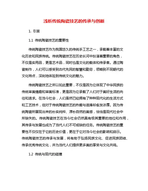 浅析传统陶瓷技艺的传承与创新