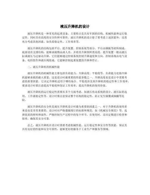 液压升降机的设计
