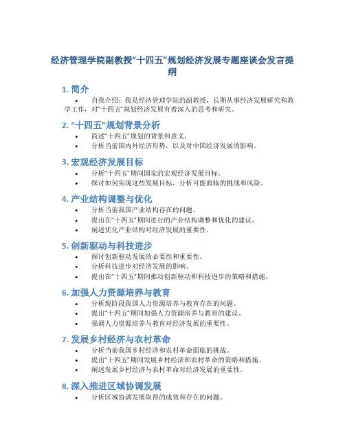 经济管理学院副教授“十四五”规划经济发展专题座谈会发言提纲