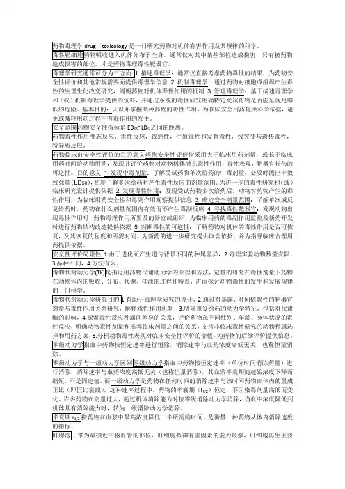 药物毒理学知识点归纳(精华版)