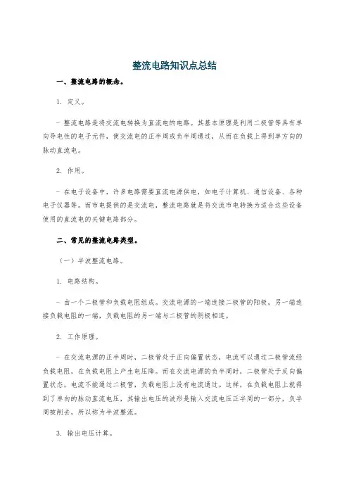 整流电路知识点总结