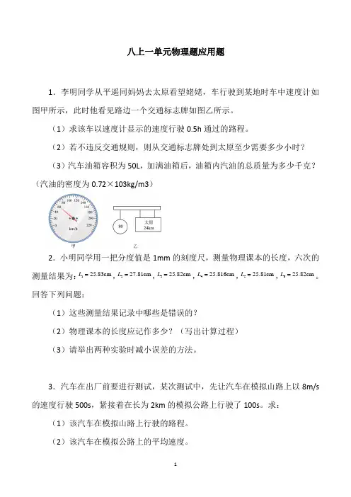 八上一单元物理题应用题