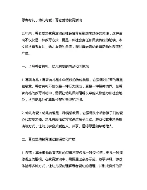 尊者有礼,幼儿有爱：尊老爱幼教育活动