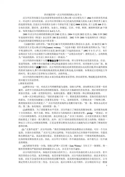 供应链管理-沃尔玛的核心竞争力