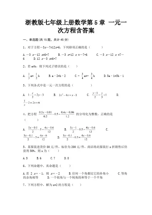 浙教版七年级上册数学第5章 一元一次方程含答案(最新)