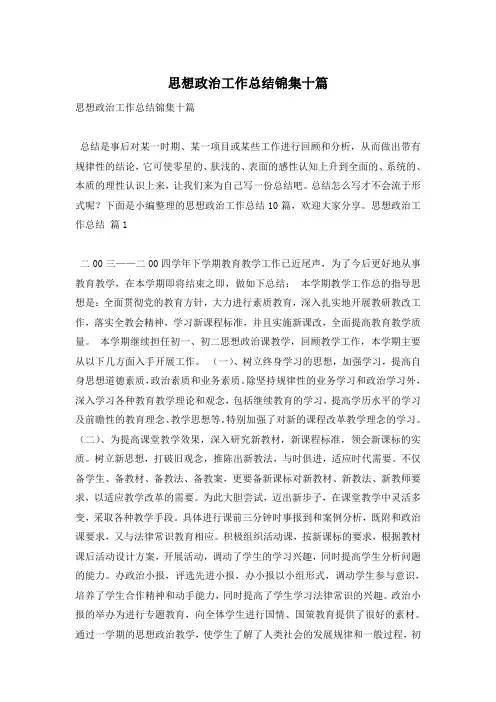 思想政治工作总结锦集十篇