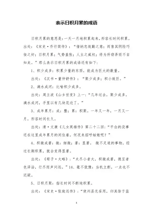 表示日积月累的成语