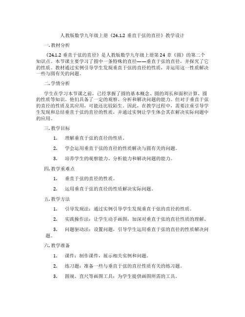 人教版数学九年级上册《24.1.2垂直于弦的直径》教学设计