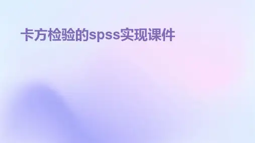 卡方检验的SPSS实现课件