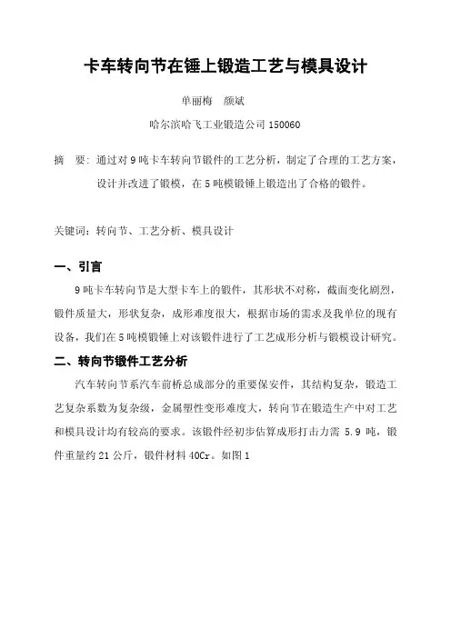 卡车转向节在锤上锻造工艺及模具设计