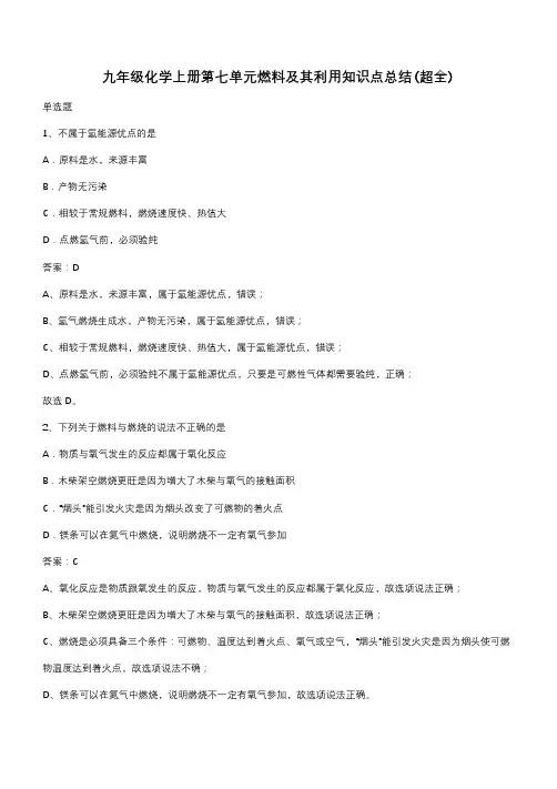 九年级化学上册第七单元燃料及其利用知识点总结(超全)(带答案)