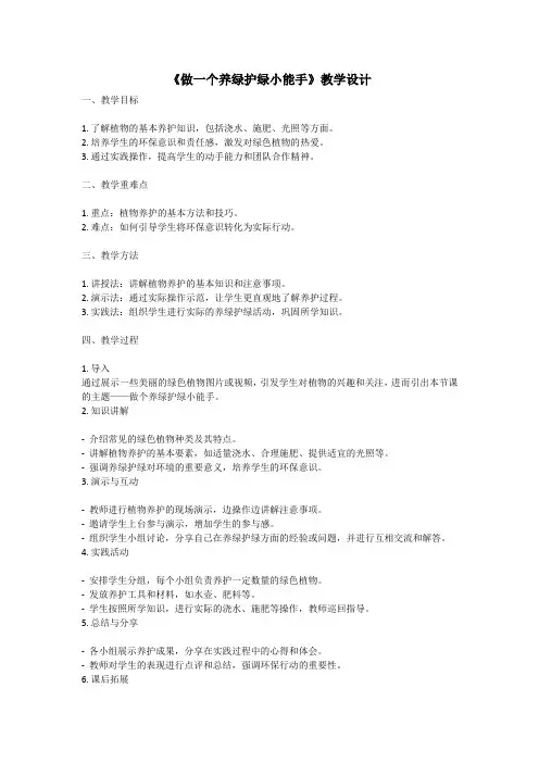 《做个养绿护绿小能手》教学设计