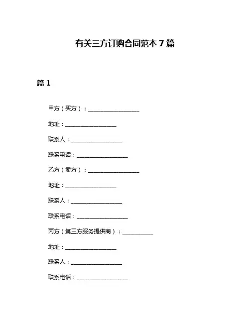 有关三方订购合同范本7篇