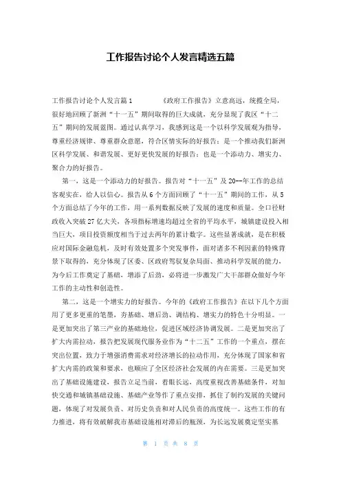 工作报告讨论个人发言精选五篇