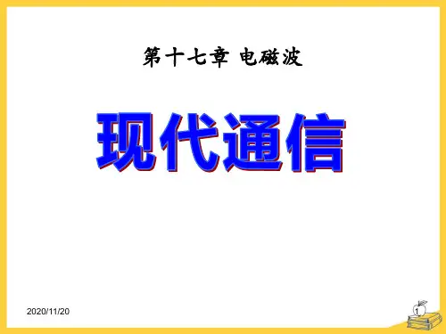 初中九年级下册物理《现代通信》电磁波PPT优质课件
