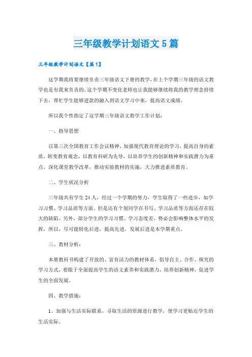 三年级教学计划语文5篇