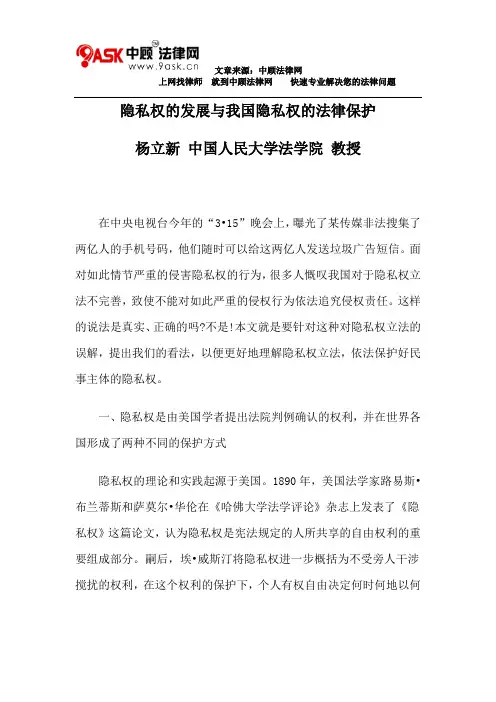 隐私权的发展与我国隐私权的法律保护