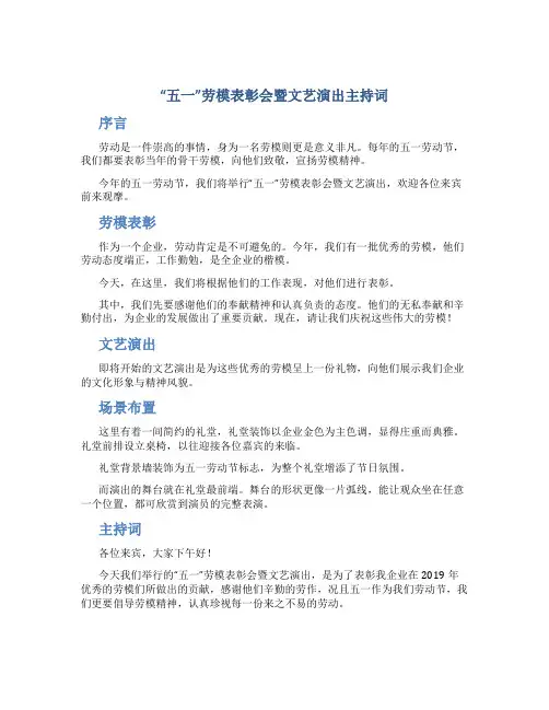 “五一”劳模表彰会暨文艺演出主持词