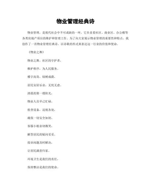 物业管理经典诗
