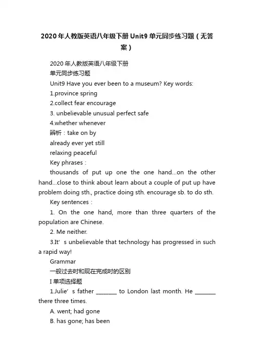 2020年人教版英语八年级下册Unit9单元同步练习题（无答案）