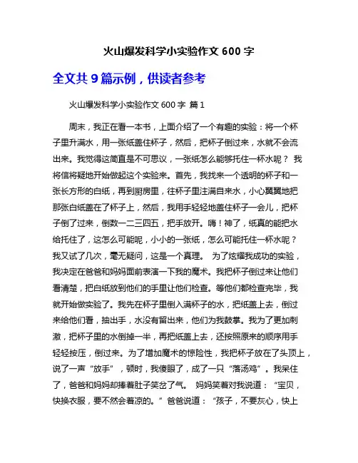火山爆发科学小实验作文600字