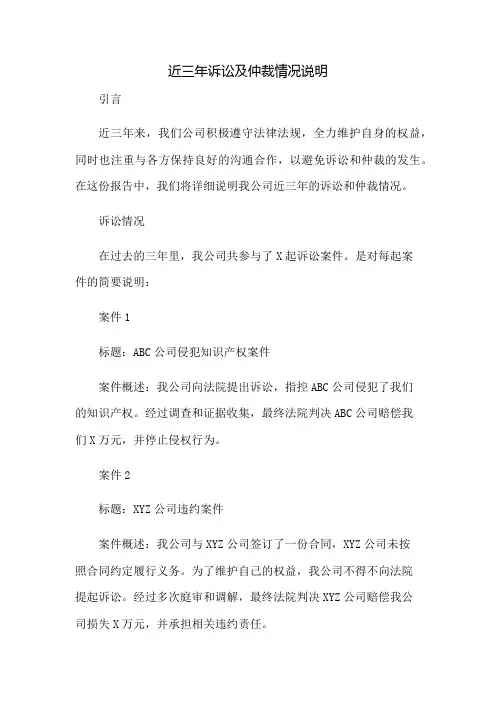 近三年诉讼及仲裁情况说明：免修版模板范本