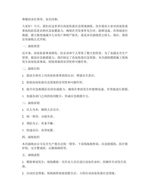 高处坠落应急预案演练主持