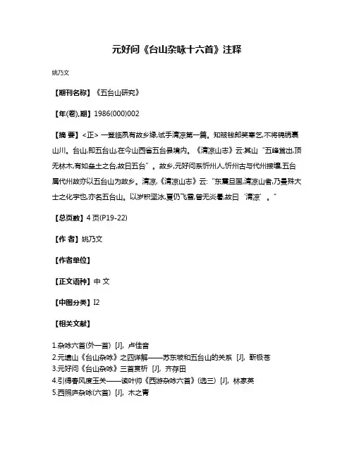 元好问《台山杂咏十六首》注释