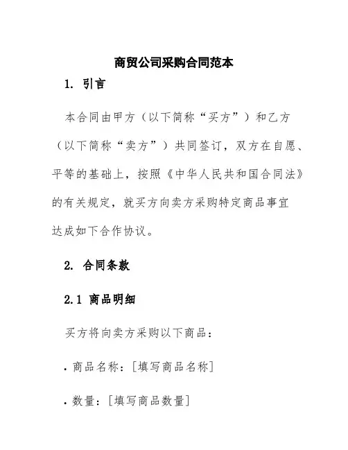 商贸公司采购合同范本