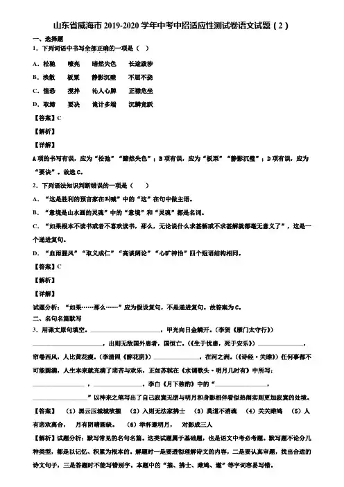 山东省威海市2019-2020学年中考中招适应性测试卷语文试题(2)含解析