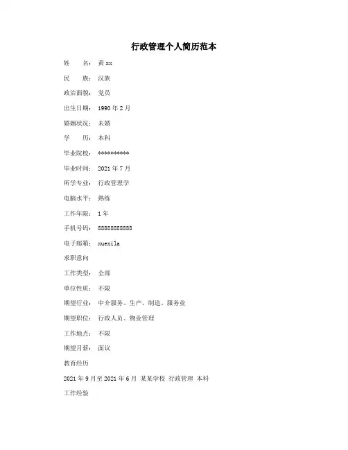 行政管理个人简历范本