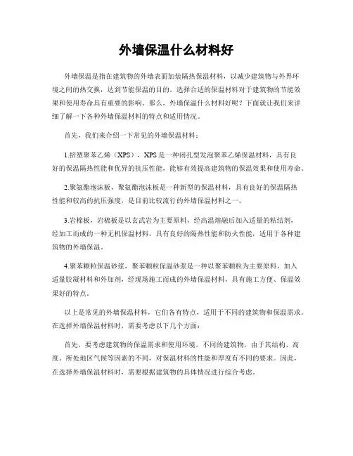 外墙保温什么材料好
