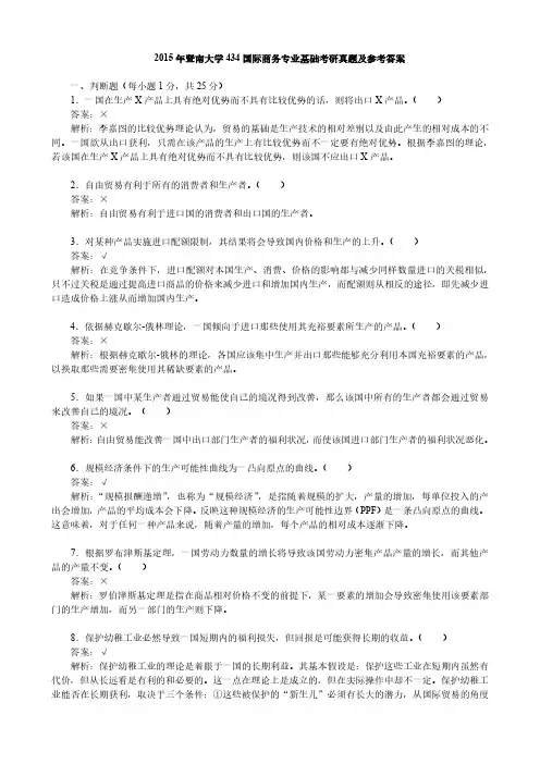 2015年暨南大学434国际商务专业基础考研真题及参考答案