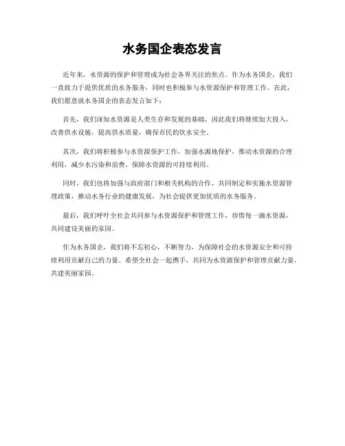 水务国企表态发言