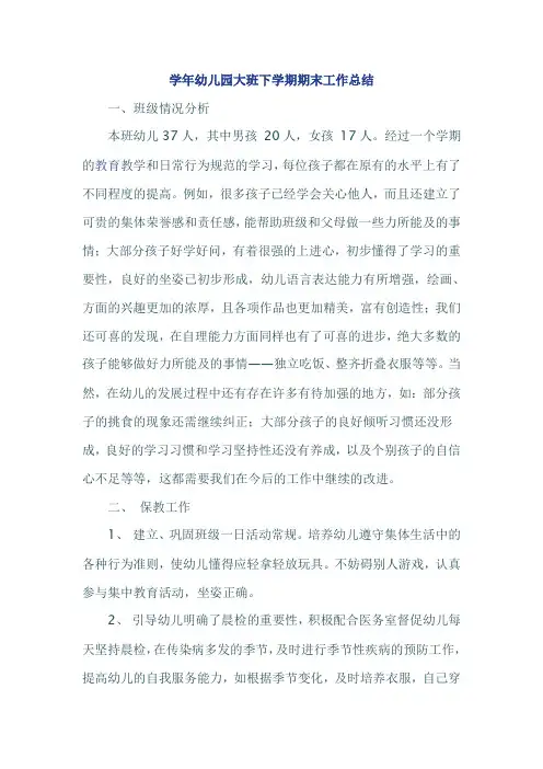 学年幼儿园大班下学期期末工作总结