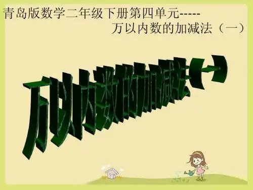青岛版数学二年级下册第四单元万以内数的加减法(一)复习题