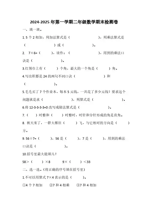期末检测(试题)(含答案)2024-2025学年二年级上册数学青岛版