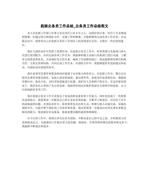 监狱公务员工作总结_公务员工作总结范文