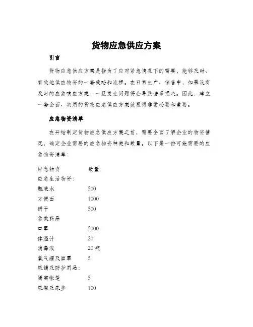 货物应急供应方案