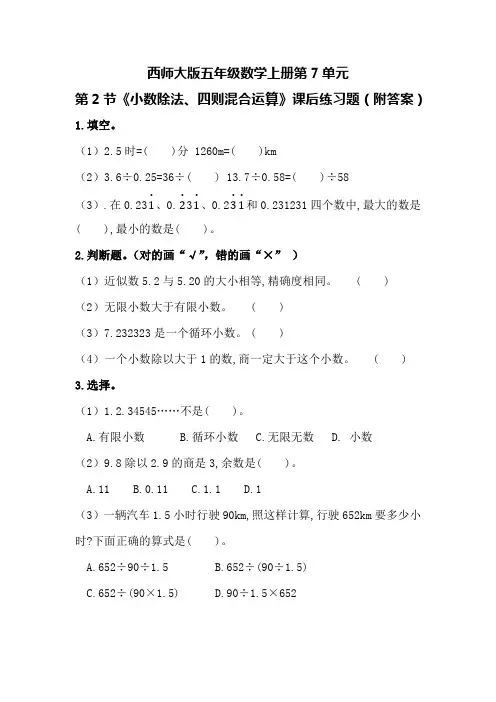 西师大版五年级数学上册第7单元第2节《小数除法、四则混合运算》课后练习题(附答案)