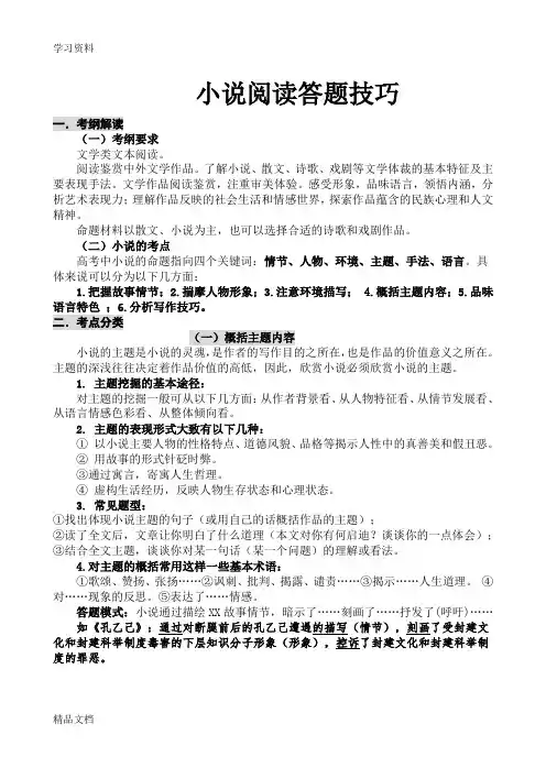 最新高考小说阅读答题技巧(超全)讲课讲稿