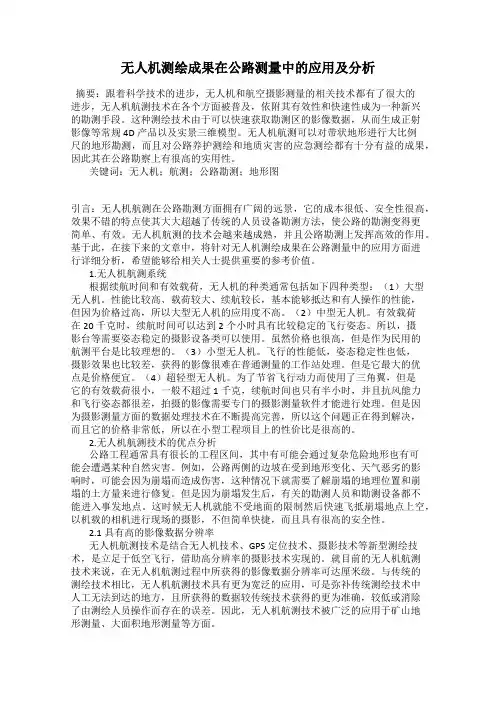 无人机测绘成果在公路测量中的应用及分析