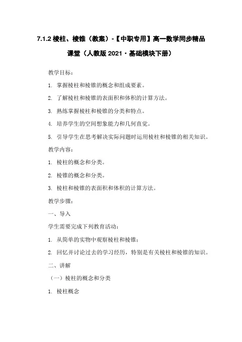 7.1.2棱柱、棱锥(教案)-【中职专用】高一数学同步精品课堂(人教版2021·基础模块下册)