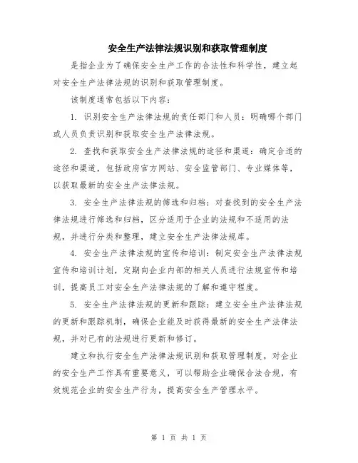 安全生产法律法规识别和获取管理制度