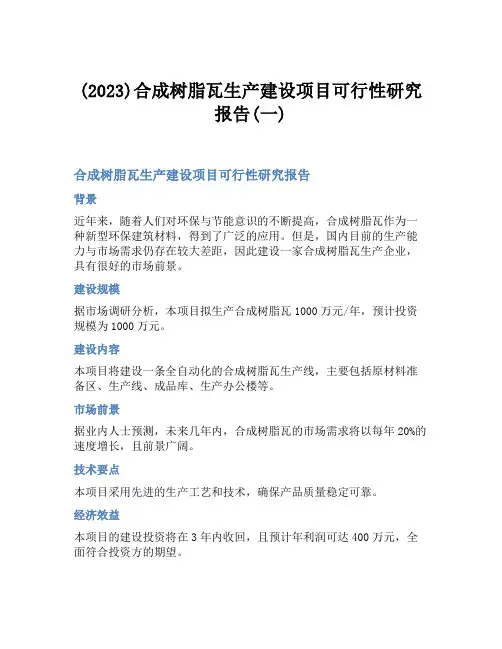 (2023)合成树脂瓦生产建设项目可行性研究报告(一)
