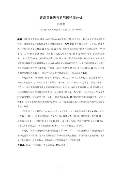 青岛雷暴天气的气候特征分析